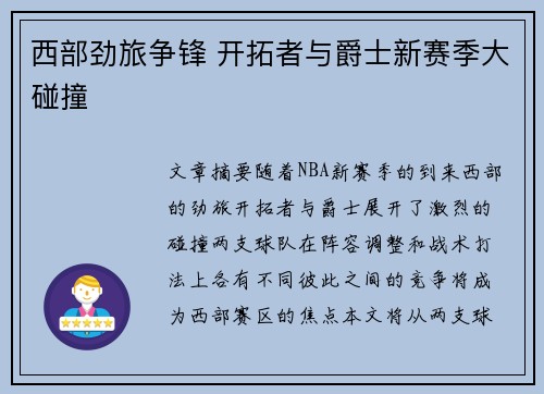 西部劲旅争锋 开拓者与爵士新赛季大碰撞