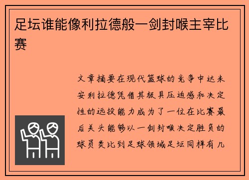 足坛谁能像利拉德般一剑封喉主宰比赛