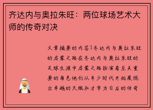 齐达内与奥拉朱旺：两位球场艺术大师的传奇对决