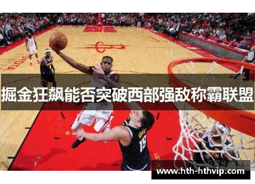 掘金狂飙能否突破西部强敌称霸联盟