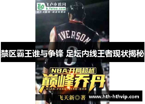 禁区霸王谁与争锋 足坛内线王者现状揭秘