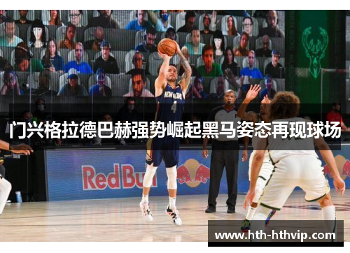 门兴格拉德巴赫强势崛起黑马姿态再现球场